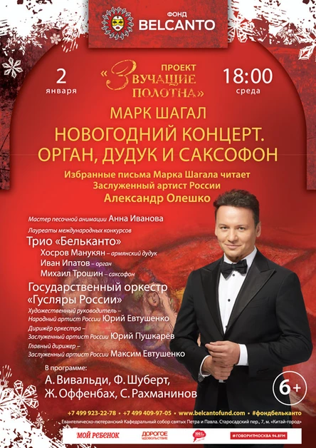 Новогодний концерт «Марк Шагал. Орган, дудук и саксофон»