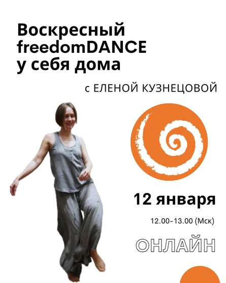 Воскресный freedomDANCE с Еленой Кузнецовой 12 января 12.00 (Мск) АНГЛ+РУС