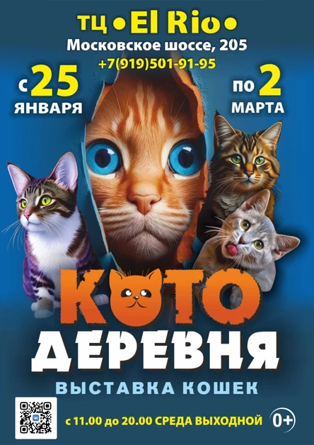 Выставка кошек «Котодеревня» | Самара (ТРК «Эль Рио»)