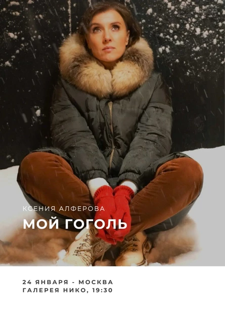 Литературные посиделки с Ксенией Алферовой "Мой Гоголь"