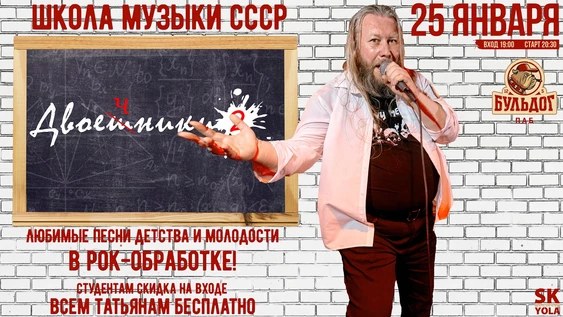 Школа Музыки СССР! Рок отряд Двоечники!