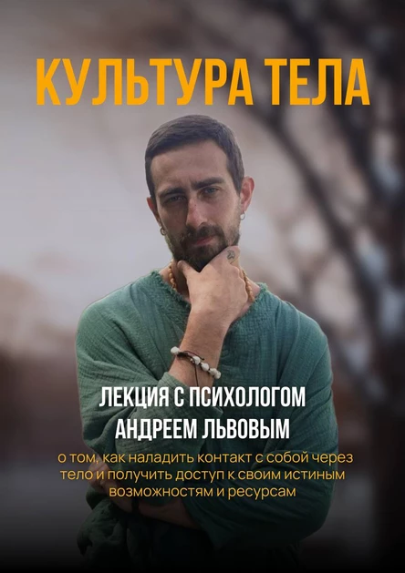 КУЛЬТУРА ТЕЛА - лекция с психологом Андреем Львовым