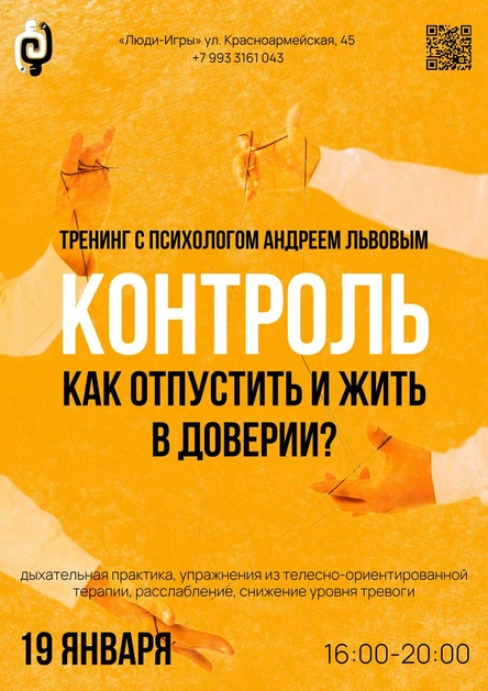 "Контроль. Как отпустить и жить в доверии?" - психологический тренинг с Андреем Львовым