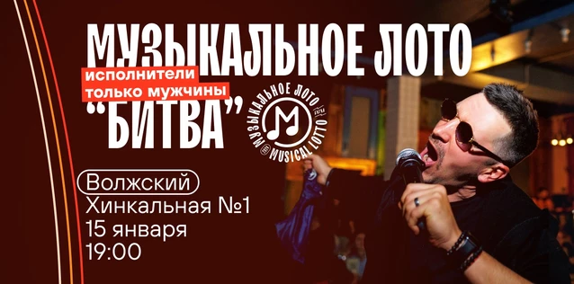 Музыкальное лото "Битва": Исполнители только мужчины #34 (Волжский)