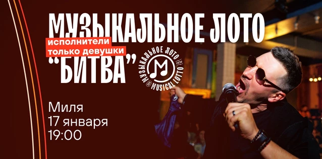 Музыкальное лото "Битва": Исполнители только девушки #35 (Волгоград)
