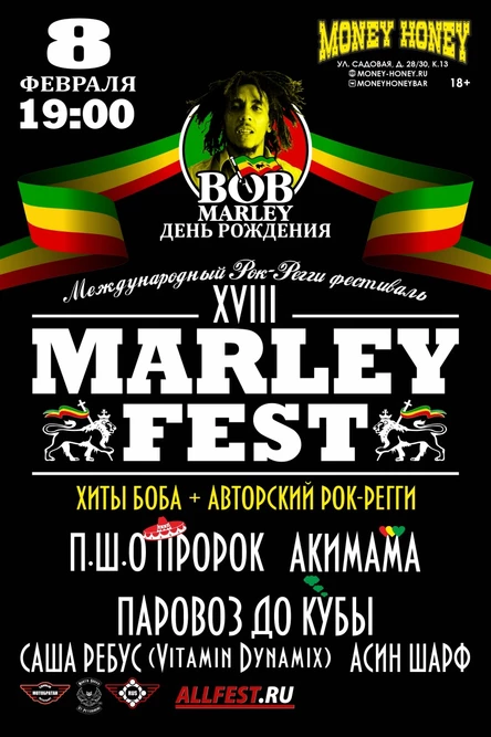 День Рождения Боба Марли или MARLEYFEST XVIII