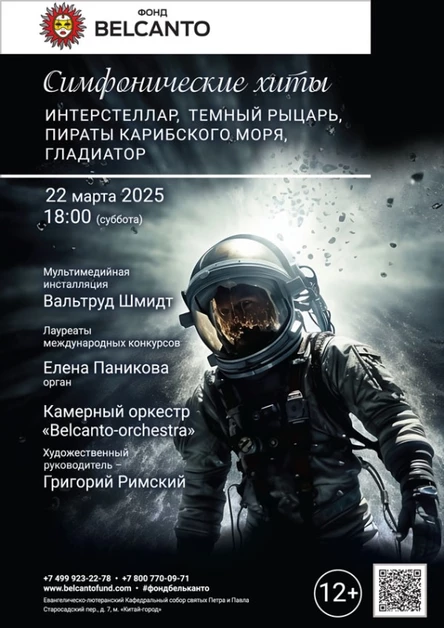 «Симфонические хиты. Интерстеллар, Темный рыцарь, Пираты Карибского моря, Гладиатор»