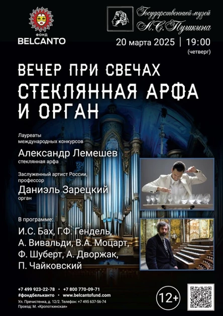 «Вечер при свечах. Стеклянная арфа и орган»