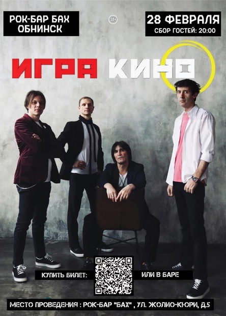 28.02.| ИГРАем КИНО в Обнинске