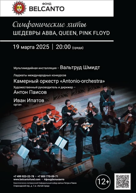 «Симфонические хиты. Шедевры ABBA, Queen, Pink Floyd»