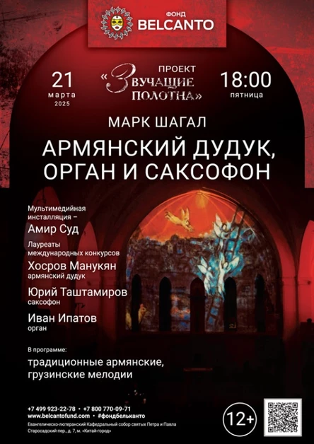 «Армянский дудук, орган и саксофон»