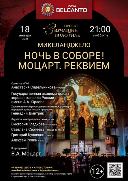 «Ночь в Соборе! Моцарт. Реквием»
