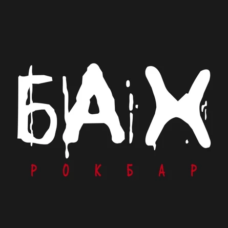 11.01 Бах Live Fest