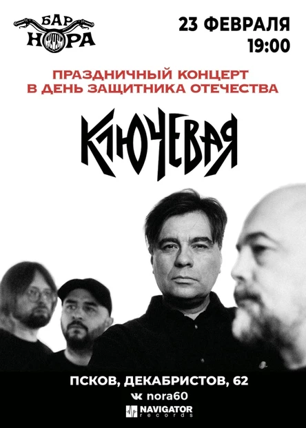"Ключевая" в Пскове | 23 февраля | Бар "Нора"