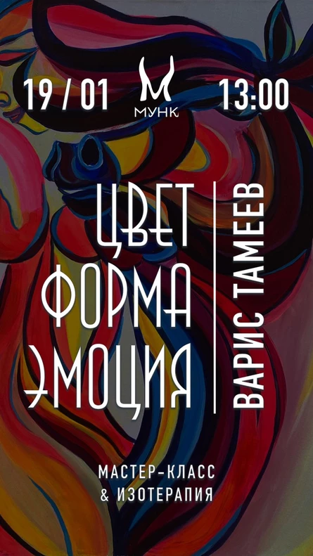 Варис Тамеев. Цвет, форма, эмоция