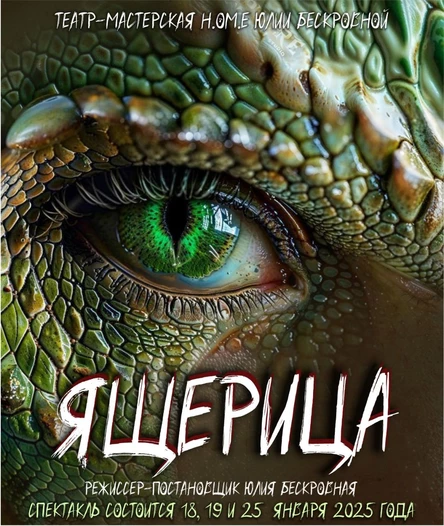 Первобытное пророчество «ЯЩЕРИЦА» 19 января ЮГ