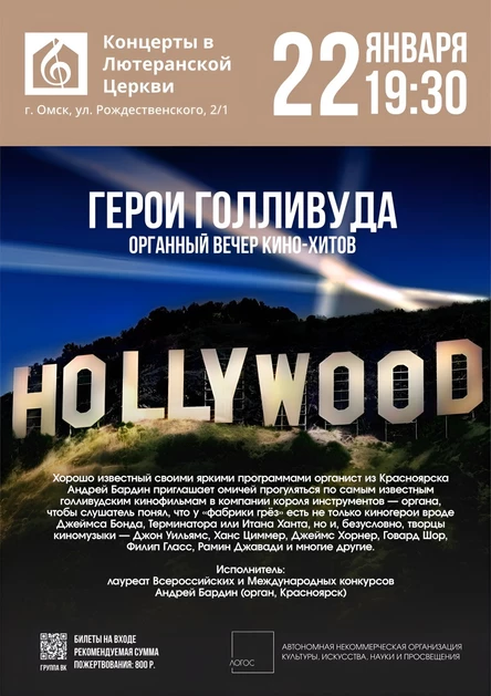 Герои Голливуда | Органный вечер кинохитов