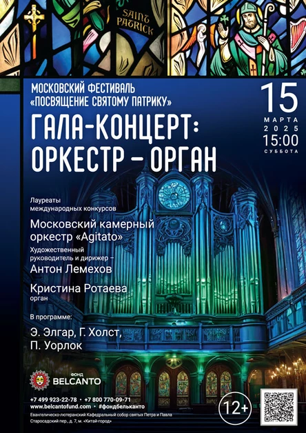 Московский Фестиваль «Посвящение святому Патрику». «Гала‑концерт: Оркестр – орган»