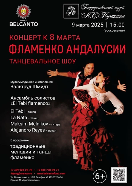 Концерт к 8 марта. «Танцевальное шоу. Фламенко Андалусии»