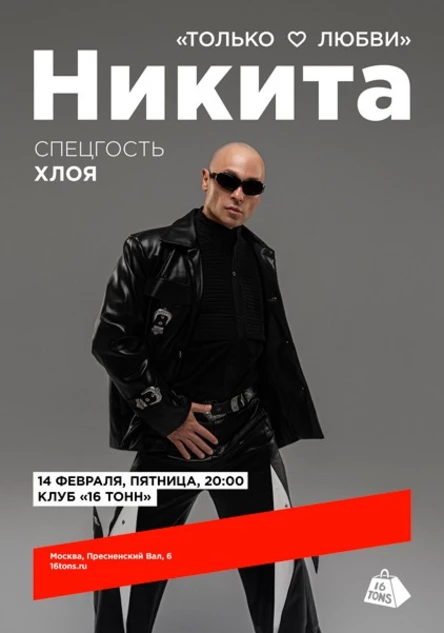 Никита. «Только о любви»