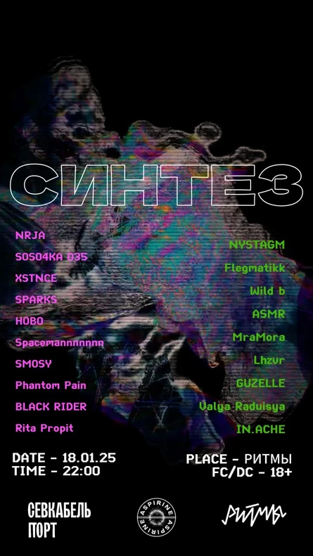 СИНТЕЗ
