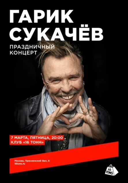 Гарик Сукачёв. Праздничный концерт