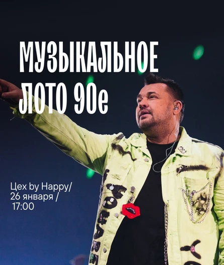 Музыкальное лото "90-е"