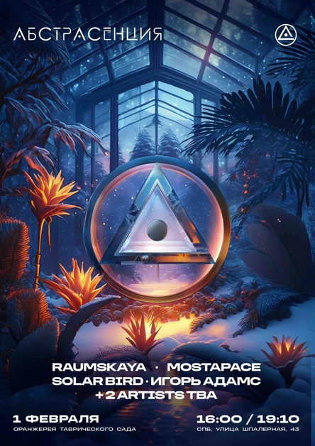 010225 АБСТРАСЕНЦИЯ 2025: Зимний Тропик @ Оранжерея