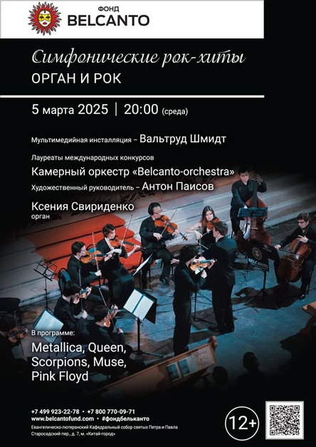 «Симфонические рок-хиты. Орган и Рок»