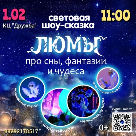 шоу-сказка ЛЮМЫ, Екатеринбург