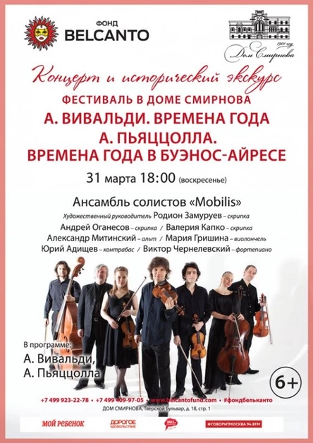 Концерт и исторический экскурс. Фестиваль в особняке Смирнова. «А. Вивальди. Времена года. А. Пьяццолла. Времена года в Буэнос-Айресе»