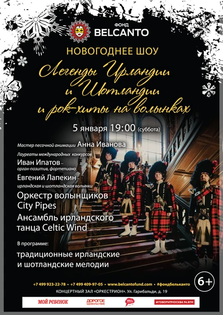 Новогоднее шоу  «Легенды Ирландии и Шотландии»