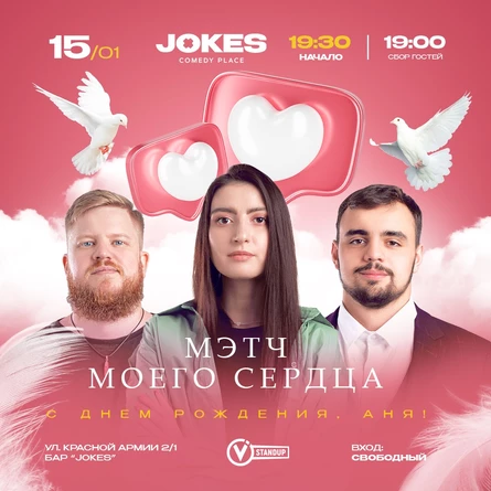 Мэтч моего сердца- С ДНЕМ РОЖДЕНИЯ, АНЯ!