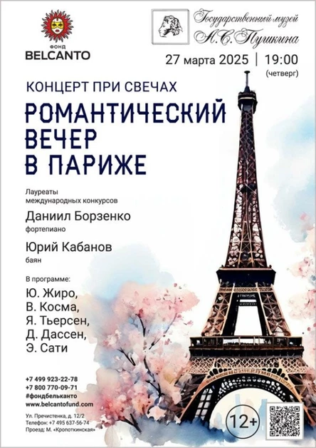 «Концерт при свечах. Романтический вечер в Париже»