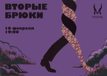 Вторые брюки