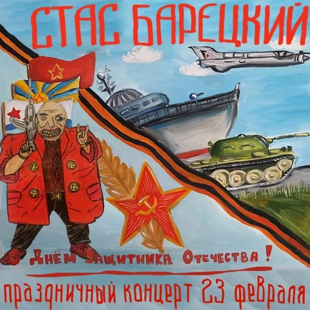 23/02 СТАС БАРЕЦКИЙ - День Защитника Отечества!