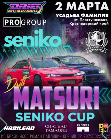 Кубок Seniko Дрифт-Юг Matsuri 2 марта