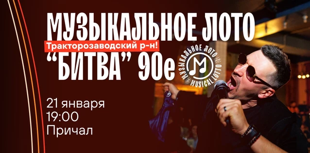 Музыкальное лото "Битва": 90е #37 (Волгоград, Тракторозаводский р-н)