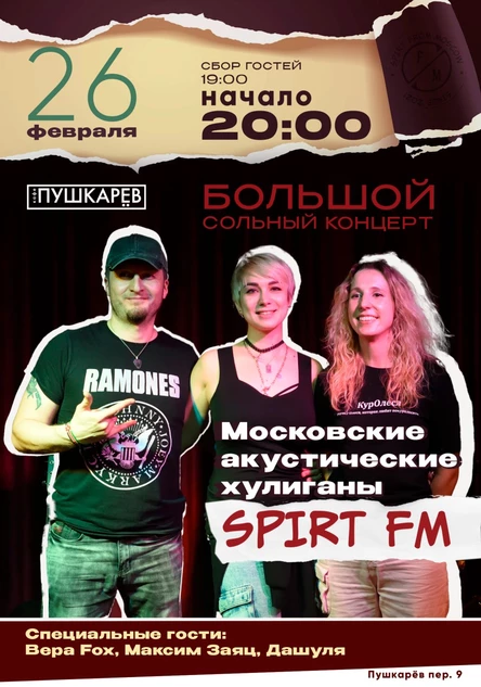26.02. | Московские акустические хулиганы Spirt FM. | Пушкарёв