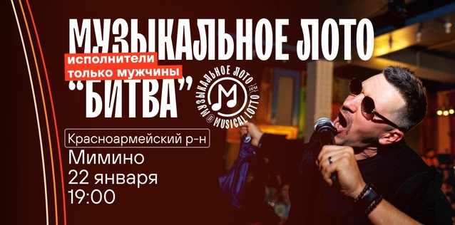 Музыкальное лото "Битва": Исполнители только мужчины #38 (Волгоград, Красноармейский р-н)