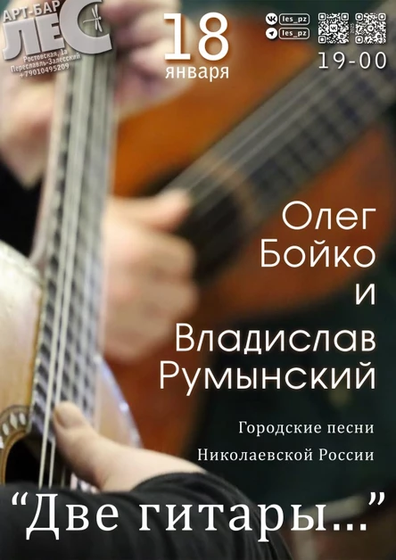 "Две гитары..."