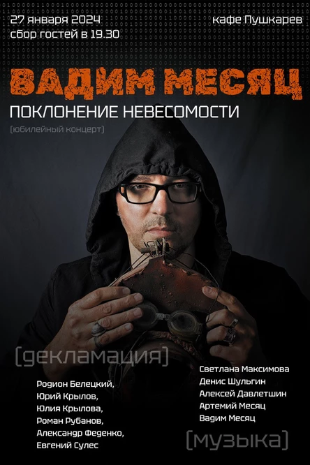 27 января. Вадим Месяц | Юбилейный концерт | Пушкарёв