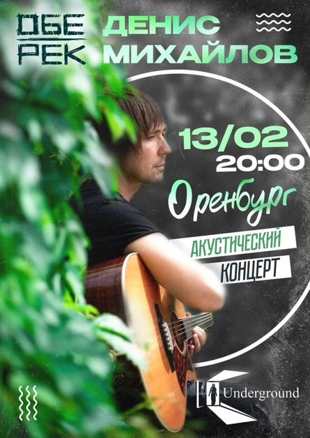 Денис Михайлов(Обе-Рек)| Оренбург