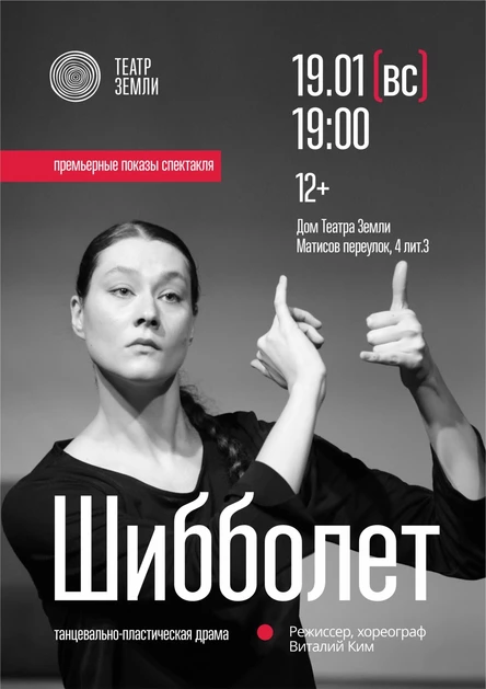 «Шибболет»