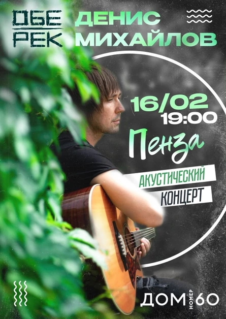 Денис Михайлов (Обе-Рек)| Пенза 16.02