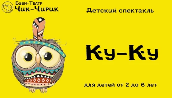 Бэби спектакль "Ку-Ку"