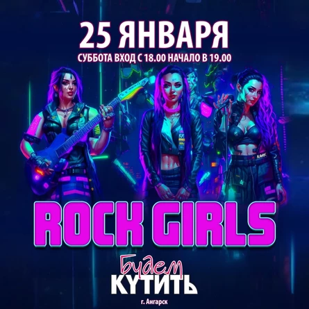 Rock Girls 25.01.25 @ Будем Кутить! (г. Ангарск)
