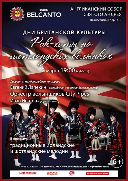 «Рок-хиты на шотландских волынках »