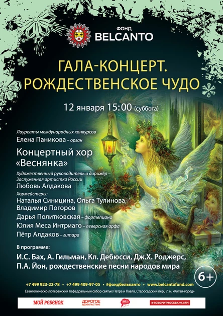 Гала-концерт «Рождественское чудо»