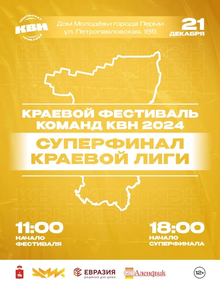 КВН - Суперфинал Краевой лиги Чемпионата КВН Прикамья
